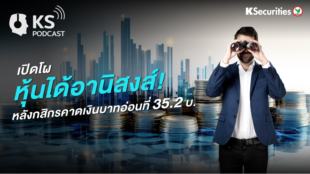 เปิดโผ หุ้นได้อานิสงส์ ! หลังกสิกรคาดเงินบาทอ่อนที่ 35.2 บ.